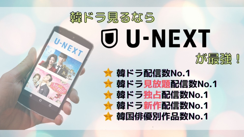 韓国ドラマ　見放題　サブスク
